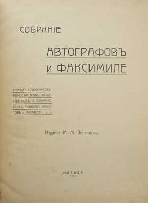 Зензинов М.М. Собрание автографов и факсимиле ученых, художников, композиторов... М., 1907.